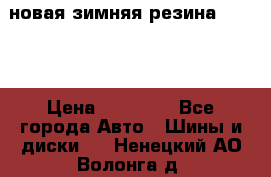 новая зимняя резина nokian › Цена ­ 22 000 - Все города Авто » Шины и диски   . Ненецкий АО,Волонга д.